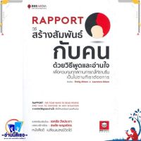 หนังสือ Rapport วิธีสร้างสัมพันธ์กับคน สนพ.Bee Media บีมีเดีย หนังสือจิตวิทยา การพัฒนาตนเอง