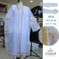 genuine ✲(ฟรีไซส์) พร้อมส่ง เสื้อคลุมนาค ราคาประหยัด เสื้อนาค  ชุดคลุมนาค ชุดบวชนาค ตกแต่งด้วยลููกไม้ดิ้นทองต้นหญ้า  by Anisong♜