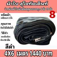 ผ้าใบผ้าเต็นท์เคลือบเงา 2 ชั้น ขนาดใช้คลุมรถกระบะและทั่วไป  4 X6 เมตร 1440  บาท