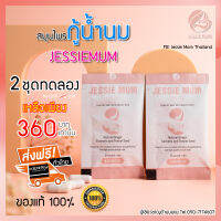 ส่งฟรี jessie mum สมุนไพรเพิ่มน้ำนมแม่ ขนาดทดลอง 2 ชุด