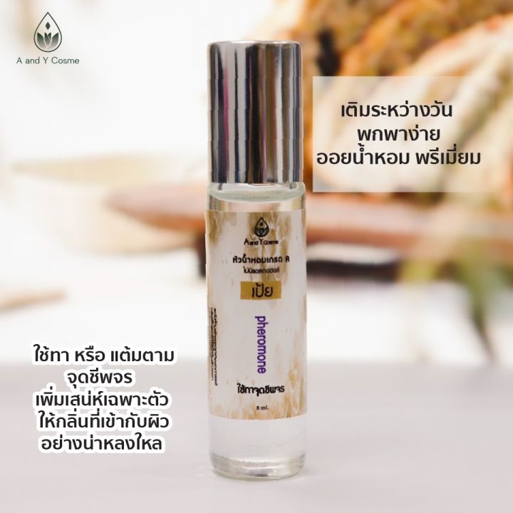 ของแท้-หัวน้ำหอมลูกกลิ้ง-กลิ่นเป้ย-8ml-เพิ่มความหวานให้กับตัวคุณ