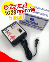 เซฟการ์ด 5A (แอมป์) รุ่น SG-28 เครื่องป้องกันไฟตก ไฟเกิน Safeguard เครื่องป้องกันมอเตอร์คอมเพรสเซอร์ไฟตกไฟเกิน ขนาด5 แอมป์