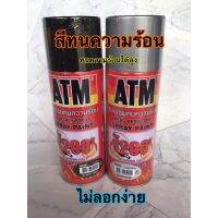 (promotion++) สีทนความร้อน สีAtm ทนความร้อนสูง ไม่ลอกง่าย ใช้ได้ยาวนาน สีพ่นท่อ สุดคุ้มม อะไหล่ แต่ง มอเตอร์ไซค์ อุปกรณ์ แต่ง รถ มอเตอร์ไซค์ อะไหล่ รถ มอ ไซ ค์ อะไหล่ จักรยานยนต์