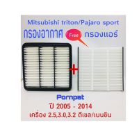 กรองอากาศ ฟรี กรองแอร์  Mitsubishi Triton, Pajaro sport ปี 2005-2014 ดีเซล/เบนซิน