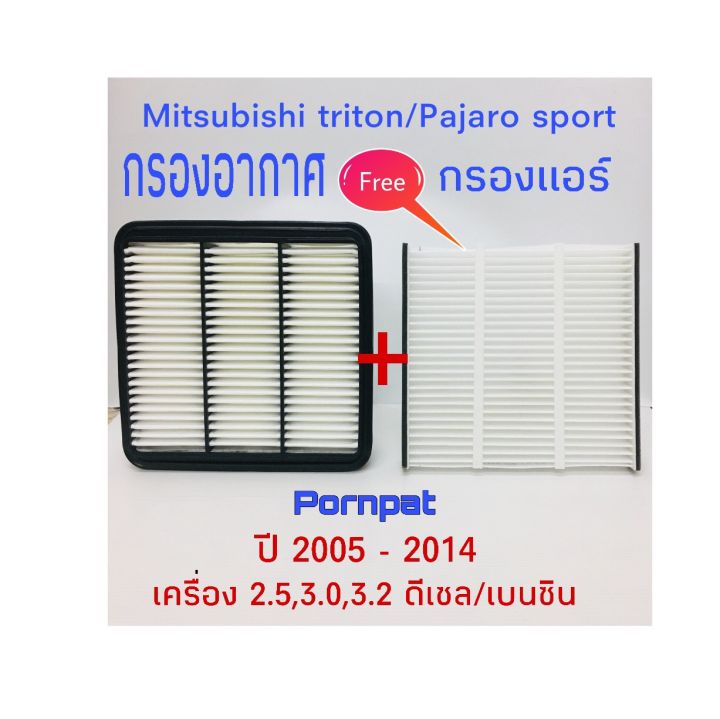 กรองอากาศ-ฟรี-กรองแอร์-mitsubishi-triton-pajaro-sport-ปี-2005-2014-ดีเซล-เบนซิน