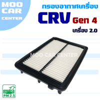 กรองอากาศ Honda CRV G4 *เครื่อง 2.0* ปี 2012-2016 (ฮอนด้า ซีอาร์วี) CR-V