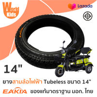 อะไหล่ ยาง Tubeless 14 นิ้ว สำหรับ สามล้อไฟฟ้าเท่านั้น จักรยานไฟฟ้า