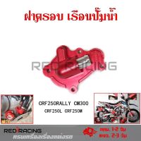 ฝาครอบเรือนปั๊มน้ำฝาครอบปั๊มน้kCRF250RALLYCM300 CRF250L CRF250M(0335)