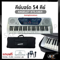 คีย์บอร์ด 54 คีย์ ANGELET XTS-5469  สำหรับผู้เริ่มต้นหัดเล่น แถมไมโครโฟน , ที่วางโน๊ต , อะแดปเตอร์ , คู่มือ