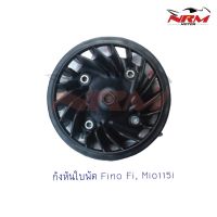 กังหันใบพัด Fino Fi, Mio115i ,TTX115 แท้ศูนย์ Yamaha