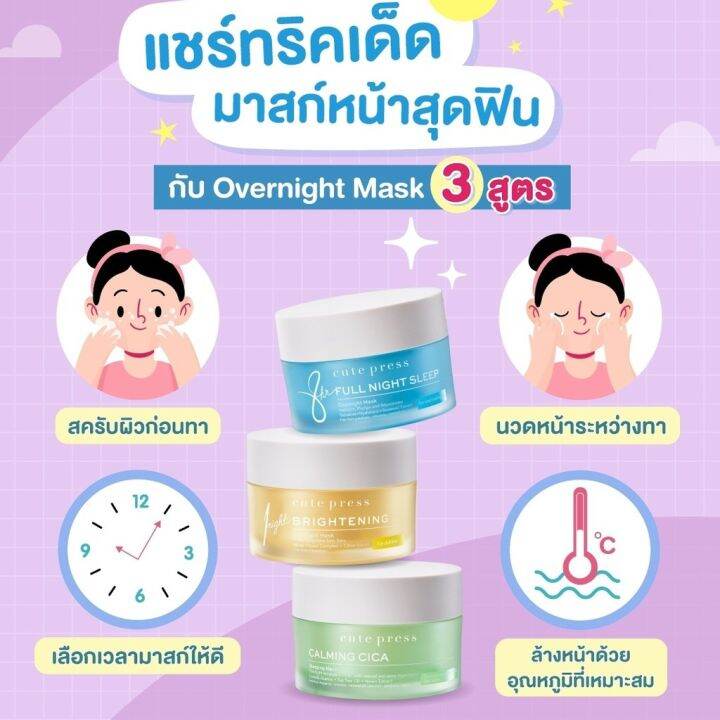 มาส์ก-คิวท์เพรส-cute-press-8hr-full-night-sleep-1-night-brightening-calming-cica-overnight-mask-serum