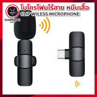 Wireless Microphone ไมโครโฟนไร้สายแบบพกพาสําหรับ Type-C ไมค์ไร้สายหนีบเสื้อ ไมค์หนีบปกเสื้อ