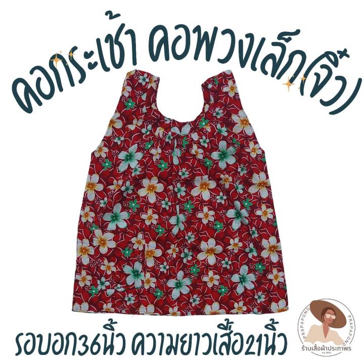 เสื้อคอกระเช้า-คอพวงเล็ก-จิว-อก36นิ้ว-ความยาวเสื้อ21นิ้ว