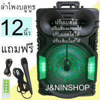 ลําโพงดอก12นิ้ว ลำโพงบลูทูธ ลำโพงพกพา GTS-1311 ไฟ LED เปิด/ปิดได้ ปรับ Bass/Treble/Echo มีช่องเสียบไมค์+สายกีต้าร์ แถมฟรี ไมค์สาย รีโมท และที่ชาร์จ