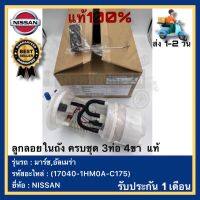 ลูกลอยในถัง ครบชุด 3ท่อ 4ขา แท้(17040-1HM0A-C175)ยี่ห้อNISSANรุ่น มาร์ช,อัลเมร่า