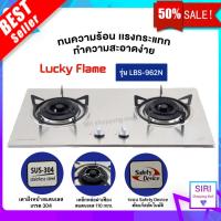 สินค้าใหม่ พร้อมส่ง!! LUCKY FLAME เตาแบบฝัง รุ่น LBS-962 สเตนเลสแท้ เกรด 304 HL (2 หัวเตา หน้าสเตนเลส)