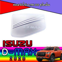 ฝาถังน้ำมัน ครอบฝาถังน้ำมัน DMAX อีซูซุ ดีแม็ก   อีซูซุ ดีแมค ISUZU D-max ปี 2020 ตัวสูง ชุบโครเมี่ยม (RI)