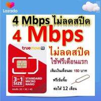 ซิมโปรเทพ 4 Mbps ไม่ลดสปีด เล่นไม่อั้น โทรฟรีทุกเครือข่ายได้ แถมฟรีเข็มจิ้มซิม