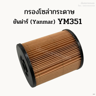 กรองโซล่ากระดาษ รถไถยันม่าร์ (Yanmar) รุ่น YM351