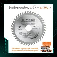 สุดคุ้ม โปรโมชั่น ใบเลื่อยวงเดือน 4 นิ้ว 40T ฟันคารไบด์ ฟันคาร์ไบด์ , Eagle one ราคาคุ้มค่า เลื่อย ไฟฟ้า เลื่อย วงเดือน เลื่อย ฉลุ เลื่อย ตัด ไม้