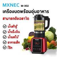 MXNEC M-302 1.75l Multi-Function Crusherเครื่องผสมอาหารอัตโนมัติเครื่องทำความร้อนขนาดเล็กMulti-Function Babyเครื่องทำน้ำเต้าหู้800