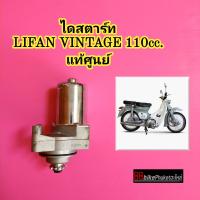 ไดสตาร์ท Lifan Vintage 110 แท้ศูนย์ ไดร์สตาร์ท ไดรสตาร์ท มอเตอร์สตาร์ท