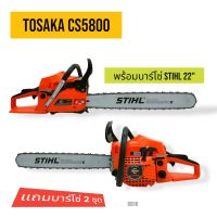 เลื่อยยนต์ TOSAKA 5800 (ดึงเบา)บาร์ 22 นิ้ว+โซ่ 3636-22" (3/8px76)  เลื่อยยนต์ TOSAKA 5800อุปกรณ์ครบชุดพร้อมใช้งาน (D006)