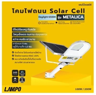 โคมไฟถนน Solar cell ไฟโซล่าเซลล์ โคมโซล่าเซล LAMPO รุ่น METALLICA 100W