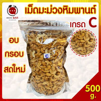 เม็ดมะม่วงหิมพานต์ เม็ดมะม่วงหิม เม็ดมะม่วงหิม 500 g เม็ดมะม่วงหิม 0.5 kg เม็ดมะม่วงหิมพานต์ เกรด C มะม่วงหิมพานต์ อบ ไม่ได้ทอดน้ำมัน ถั่ว Snackbar