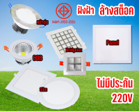 ***ลดล้างสต๊อก*** ฝังฝ้า XIGZAG Ceiligng Light LED สินค้าไม่มีประกัน  PANEL 7W 12W Bridgelux 4W ฝังฝ้าหน้าขุ่น COB 6000K ไฟบ้าน 220V   แสงขาว ฝังฝ้าเพดาน