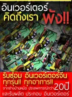 รับซ่อม อินเวอร์เตอร์จีน ในระบบโซล่าร์เซล และรับผลิต ชุดแปลงไทยประกอบ