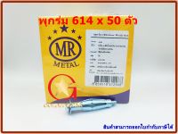 พุกร่ม MR เบอร์ 614 แพ็คกล่อง จำนวน 50 ตัว