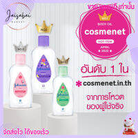 จอห์นสัน เบบี้ออย Johnsons baby oil สำหรับผิวบอบบาง ผิวแห้ง ช่วนให้ผิวชุ่มชื่น ผิวเด็ก กลิ่นหอม อ่อนโยน เบดไทม์ สีม่วง โลชั่นเด็ก