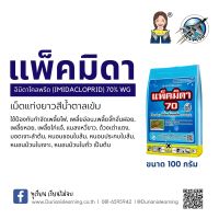 แพ็คมิดา 70 อิมิดาโคลพริด (imidacloprid) 70% WG ขนาด 100 กรัม ปราบได้ทุกเพลี้ย