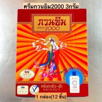 ️ ยกโหล 12 ชิ้น ️ครีมทาสิวฝ้ากวนอิมรุ่น 2000 #รักษาฝ้า #ครีมลดรอยฝ้า #ฝ้า #ฝ้าแดด #ลดรอยฝ้าแดด #ครีมฝ้า #ครีมทาฝ้า