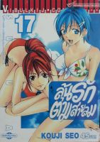 ลุ้นรักตามสายลม ซูซูกะ เล่ม 17