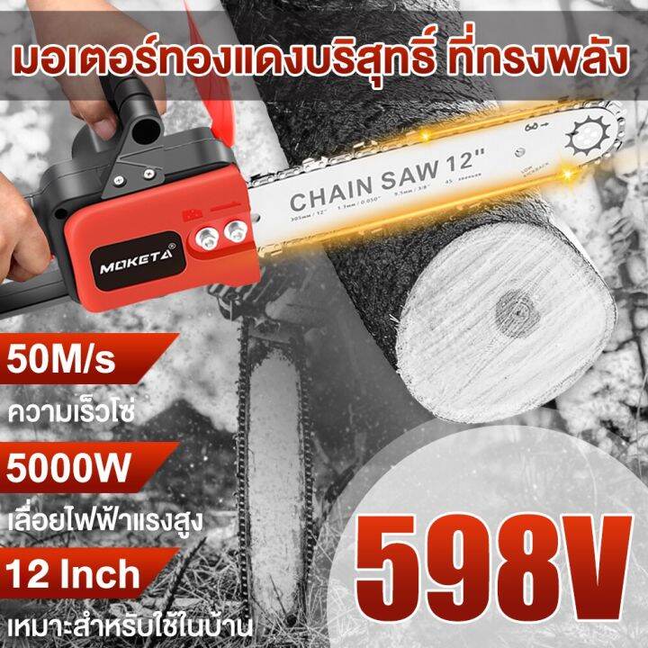 598v-5000w-เลื่อยไฟฟ้าแบต-เลื่อยไฟฟ้า12นิ้ว-เลื่อยไฟฟ้าไร้สาย-เลื่อยยนตัดไม้-เลื่อยมือไฟฟ้า-เลื่อยโซ่ไฟฟ้า-เลื่อยไฟฟ้า-เลื่อยตัดไม้-เลื่อยยนต์ไร้สาย-เลื่อยไฟฟ้า12นิ้ว-เครื่องตัดไม้-เลื่อยแบตเตอรี่-เลื