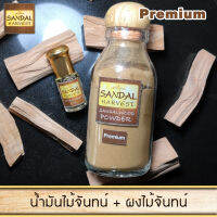 SandalHarvest น้ำมันไม้จันทน์ ไม้หอมแก่นจันทร์ ไม้จันทร์หอม หอมอโรม่า แท้ 100% ไม่มีน้ำหอม 3ml. + Sandalwood Powder (แบบพิเศษ) ไม้หอมแก่นจันทน์ 45g