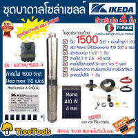 IKEDA SET ปั๊มบาดาล รุ่น KT-6DC14/1500-4 แผง Diamond 410วัตต์ 6แผง (สำหรับลงบ่อ4) ท่อออก1.5นิ้ว อุปกรณ์ครบชุด สายไฟ3x2.5 50เมตร ฝาบ่อ2นิ้ว จัดส่ง KERRY