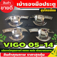 เบ้ารองมือเปิดประตู รุ่น 4 ประตู ชุปโครเมี่ยม โตโยต้า วีโก้ TOYOTA VIGO 2005 2006 2007 2008 2009 2010 2011 2012 2013 2014 (AO)