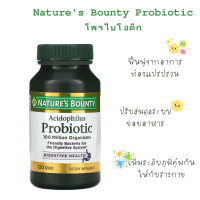 Natures Bounty Acidophilus Probiotic โพรไบโอติกส์ ขนาด 120 เม็ด มีประโยชน์ต่อสุขภาพ ทางเดินอาหาร