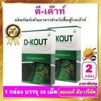 ดีเก๊าท์ D-KOUT - 2 กล่อง บรรจุ 60 เม็ด ดีเก๊า ดีเค๊าท์ อาหารเสริม dkout เพื่อดูแลโรคเก๊าท์