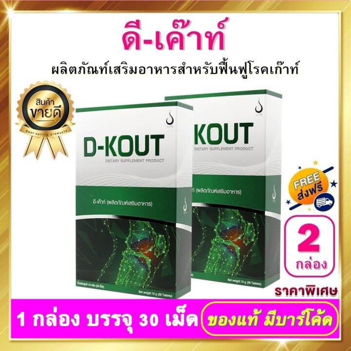 ดีเก๊าท์-d-kout-2-กล่อง-บรรจุ-60-เม็ด-ดีเก๊า-ดีเค๊าท์-อาหารเสริม-dkout-เพื่อดูแลโรคเก๊าท์