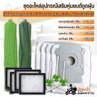 อุปกรณ์ iRobot Roomba i8 i8+ i7 i7+ i6 i4 i3 / Plus E7 E6 E5 หุ่นยนต์ดูดฝุ่น ถุงเก็บฝุ่น ฟิลเตอร์ แปรงปัดข้าง แปรง ชุดอะไหล่ - Replacement Kit Main Filter / Main Brush / Dust Bag