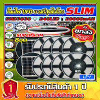 บางที่สุดในโลก!! Superslim UFO (ยกลัง 8 ชุด)//ยิ่งถูก// โคมถนนโซล่าเซลล์ ใช้พลังงานแสงอาทิตย์ 240LED *ประกัน 1ปี*