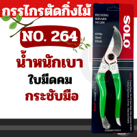 โปรลดพิเศษ กรรไกรตัดกิ่ง 264  (8นิ้ว) กรรไกรตัดแต่งกิ่งไม้ Solo จำนวน1ชิ้น รุ่นผลิตใหม่ (กรรไกรตัดกิ่งไม้ คีมตัดกิ่ง คีมตัดกิ่งไม้  by 7POWER