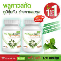 [ส่งฟรี! พร้อมส่ง] PK Plus Plu Kaow Extract  1แถม 1 (120 แคปซูล) ผลิตภัณฑ์เสริมอาหารพลูคาวสกัด