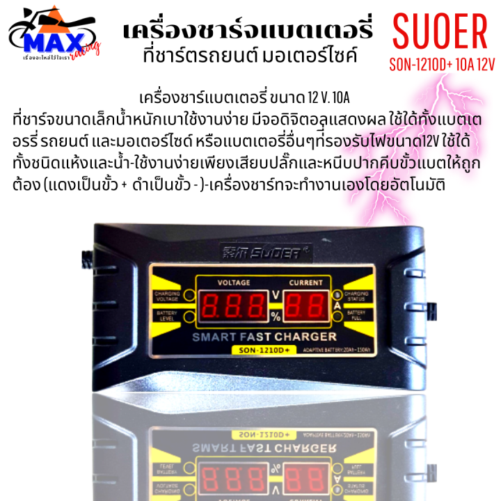 เครื่องชาร์จแบตเตอรี่-suoer-son-1210d-10a-12v-เครื่องชาร์จ-แบตเตอรี่รถยนต์-มอเตอร์ไซด์-แบบมีหน้าจอดิจิตอล-เต็มแล้วตัดไฟอัตโนมัติ-พกพาสะดวก