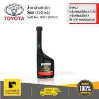 ( Promotion+++) คุ้มที่สุด TOYOTA น้ำยาล้างหัวฉีด สำหรับเครื่องยนต์ดีเซล (250 mL) #0881380029 ของแท้ เบิกศูนย์ ราคาดี ชิ้น ส่วน เครื่องยนต์ ดีเซล ชิ้น ส่วน เครื่องยนต์ เล็ก ชิ้น ส่วน คาร์บูเรเตอร์ เบนซิน ชิ้น ส่วน เครื่องยนต์ มอเตอร์ไซค์