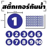 Sticker สติ้กเกอร์กันน้้ำ ติดประตู,ผนัง,กำแพง (ป้ายตัวเลข 1-10) 60 ดวง 1 แผ่น A4 [รหัส B-045]